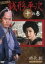 【中古】 銭形平次 十の巻 時代劇スペシャルセレクション/風間杜夫 330円