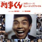 【中古】 刑事くん［第1シリーズ］ミュージックファイル／TVサントラ