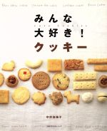 【中古】 みんな大好き！クッキー／主婦の友社