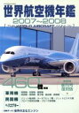 【中古】 世界航空機年鑑　2007－2008／酣燈社