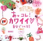 【中古】 あっコレ！カワイイ　自分でつくる！！小物67／主婦の友社