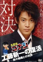 【中古】 名探偵コナン ドラマスペシャル 工藤新一の復活！黒の組織との対決／小栗旬,黒川智花,岩佐真悠子,青山剛昌（原作）