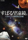 【中古】 すばる望遠鏡と日本の宇宙観測最前線/(趣味/教養)