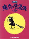 【中古】 文庫・魔女の宅急便 3冊セット/福音館書店
