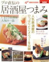 【中古】 プロ直伝の居酒屋つまみ/主婦の友社