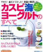 【中古】 カスピ海ヨーグルトのすべて／主婦の友社