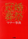【中古】 冠婚葬祭マナー事典/小学館