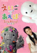 【中古】 えいごであそぼ　Sing　Along！2007～2008／（キッズ）