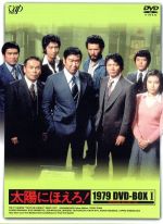 【中古】 太陽にほえろ！　1979　DVD－BOX　I／石原裕次郎,木之元亮,宮内淳,小野寺昭