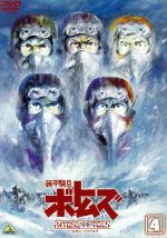 【中古】 装甲騎兵ボトムズ　ペールゼン・ファイルズ4／高橋良輔（監督）,郷田ほづみ（キリコ・キュービー）