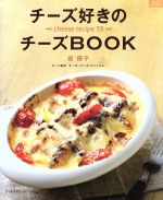 【中古】 チーズ好きのチーズブック/グラフ社