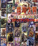 【中古】 アーケード 三国志大戦2 ステップアップガイド(2)／ホビージャパン