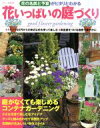 【中古】 花の名前予算がピタリとわかる花いっぱいの庭づくり/主婦と生活社