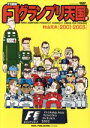 【中古】 F1速報 F1グランプリ天国(LAP.2) 2001−2003 ニューズムック/村山文夫