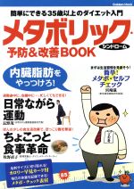【中古】 メタボリック・シンドローム　予防＆改善Book／健康・家庭医学