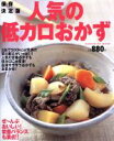 【中古】 保存決定版 人気の低カロおかず/学習研究社