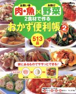 【中古】 お買い得肉・魚×お助け野菜2食材で作るおかず便利帳Vol．2 ／学習研究社(その他) 【中古】afb