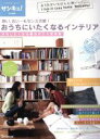 楽天ブックオフ 楽天市場店【中古】 狭い、古い・・・もセンス次第！おうちにいたくなるインテリア／ベネッセコーポレーション