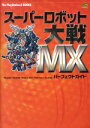 【中古】 スーパーロボット大戦MXパーフェクトガイド The PlayStation2 BOOKS/ゲーム攻略本