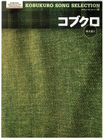 【中古】 ピアノ弾き語り 中級 コブクロSONG SELECTION／コブクロ その他 