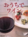 【中古】 おうちでワイン。/オレンジページ