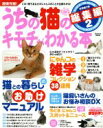 【中古】 うちの猫のキモチがわかる本 総集編2/趣味・就職ガイド・資格