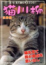 【中古】 猫川柳 望郷編/趣味・就職ガイド・資格