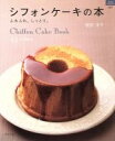 【中古】 シフォンケーキの本/グラフ社