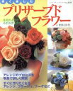 【中古】 長く楽しむプリザーブドフラワー/ブティック社