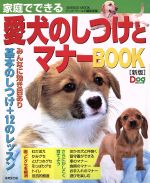 【中古】 家庭でできる愛犬のしつ