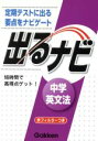 【中古】 中学英文法/学習研究社