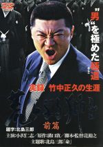 【中古】 実録 竹中正久の生涯 荒らぶる獅子 前編/小沢仁志,溝口敦(原作),辻裕之(脚本・監督)