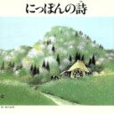 【中古】 にっぽんの詩/ヴォーチェ・アンジェリカ