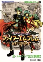 【中古】 ファイアーエムブレム 聖魔の光石 任天堂公式ガイドブック ワンダーライフスペシャル／任天堂 インテリジェントシステムズ