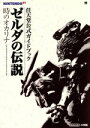 【中古】 ゼルダの伝説 時のオカリナ 任天堂公式ガイドブック／任天堂