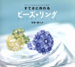 【中古】 すてきに作れるビーズ・リング カジュアルからエレガントまで／ウタ・オーノ(著者)