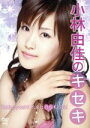 【中古】 小林由佳のキセキ/小林由佳