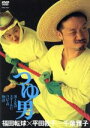 【中古】 福田転球×平田敦子÷千葉雅子「つゆ男」/福田転球/平田敦子,千葉雅子(作、演出)
