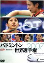  バドミントン世界選手権2007／（スポーツ）