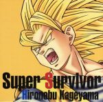 【中古】 ドラゴンボールZ　スパーキング！メテオ：Super　Survivor／影山ヒロノブ