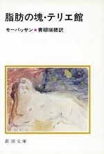 【中古】 脂肪の塊・テリエ館 新潮文庫/ギ・ド・モーパッサン(著者),青柳瑞穂(訳者)
