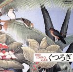 【中古】 マインド・コントロール　ミュージック　くつろぎ　‐ゆとりあるひとときへ‐／イージーリスニ..