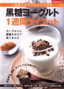 【中古】 黒糖ヨーグルト1週間ダイエット/主婦の友社