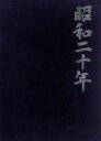 【中古】 昭和二十年 DVD−BOX/(趣味/教養)