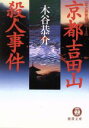 木谷恭介(著者)販売会社/発売会社：徳間書店発売年月日：2005/08/03JAN：9784198922863