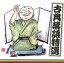 【中古】 古典落語特選／三遊亭金馬［三代目］,六代目　三遊亭圓生,八代目　三笑亭可楽,五代目　古今亭志ん生,三代目　桂三木助,十代目　柳家小三治