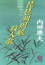 内田康夫(著者)販売会社/発売会社：徳間書店発売年月日：1998/04/03JAN：9784198908676