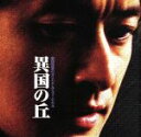 【中古】 劇団四季のオリジナルミュージカル 異国の丘/劇団四季