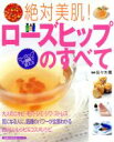 【中古】 絶対美肌!ローズヒップのすべて 主婦の友生活シリーズ/佐々木薫