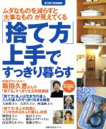 【中古】 「捨て方」上手ですっきり暮らす ムダなものを減らすと「大事なもの」が見えてくる 主婦の友生活シリーズ／主婦の友社